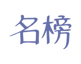 名榜