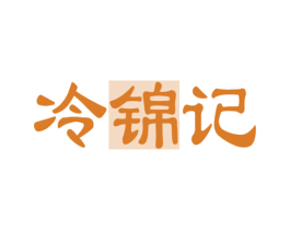 冷锦记