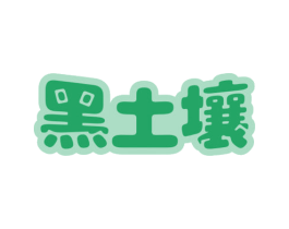 黑土壤 第30类小食配料商标转让 注册号69384835