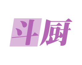 斗厨