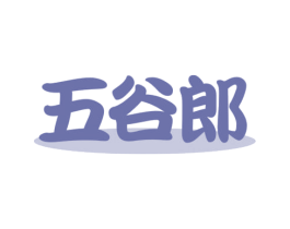 五谷郎 第30类小食配料商标转让 注册号69690655