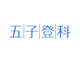 五子登科