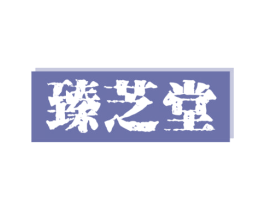臻芝堂 第30类小食配料商标转让 注册号67329214