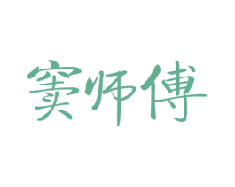 窦师傅