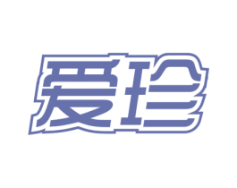 爱珍 第29类食品商标转让 注册号72272944
