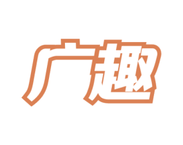 广趣 第29类食品商标转让 注册号74900050