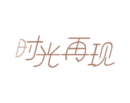 时光再现 第29类食品商标转让 注册号75499004