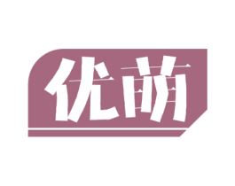 优萌 第29类食品商标转让 注册号75106395