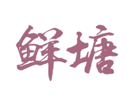 鲜塘 第29类食品商标转让 注册号75509349