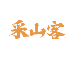 采山客 第29类食品商标转让 注册号73425814