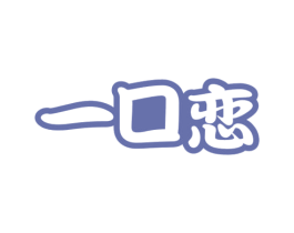 一口恋 第29类食品商标转让 注册号72283201