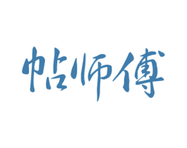 帖师傅 第29类食品商标转让 注册号72870985