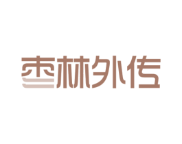 枣林外传 第29类食品商标转让 注册号70114579