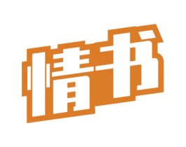 情书 第29类食品商标转让 注册号67488709