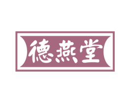 德燕堂 第29类食品商标转让 注册号67709549