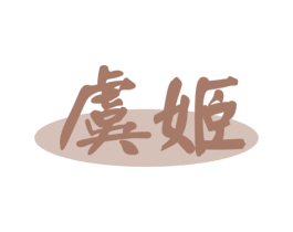 商标效果图