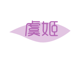 虞姬