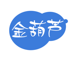 金葫芦 第10类医疗器械商标转让 注册号69376822