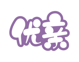 优亲 第10类医疗器械商标转让 注册号69389457