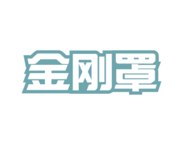 金刚罩 第10类医疗器械商标转让 注册号72794423