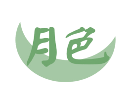 月色 第10类医疗器械商标转让 注册号73400400