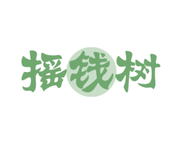 摇钱树 第10类医疗器械商标转让 注册号69490369