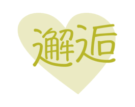 邂逅 第10类医疗器械商标转让 注册号69384345
