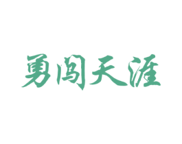勇闯天涯 第10类医疗器械商标转让 注册号59682266