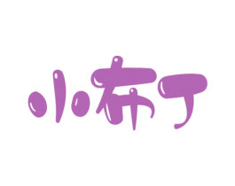 小布丁 第10类医疗器械商标转让 注册号69382746
