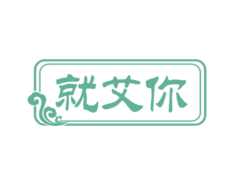 就艾你 第10类医疗器械商标转让 注册号68771732
