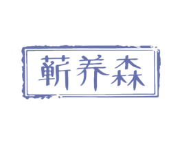 蕲养森 第10类医疗器械商标转让 注册号53657324