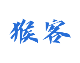 猴客 第03类化妆品商标转让 注册号77319363