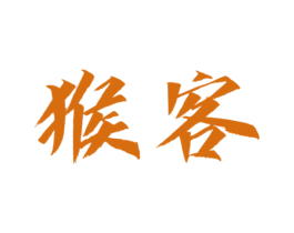 猴客 第05类医药商标转让 注册号77323820