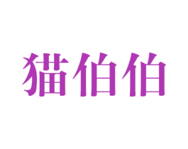 猫伯伯 第10类医疗器械商标转让 注册号77301458