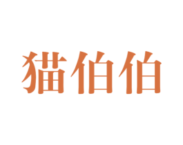 猫伯伯 第18类皮革箱包商标转让 注册号77317562