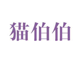 猫伯伯 第25类服装鞋帽商标转让 注册号77304448