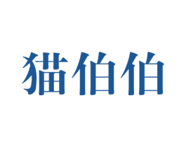 猫伯伯 第09类科学仪器商标转让 注册号77330316