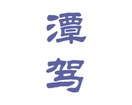 潭驾