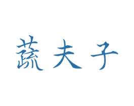 蔬夫子