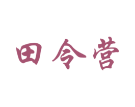 田令营 第30类小食配料商标转让 注册号77205910
