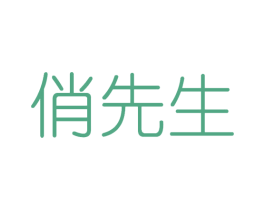 俏先生 第10类医疗器械商标转让 注册号76529813
