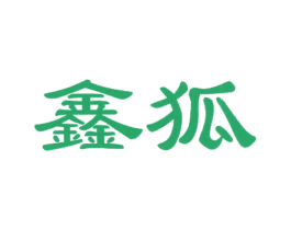 鑫狐 第10类医疗器械商标转让 注册号76527257