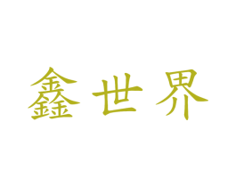 鑫世界 第30类小食配料商标转让 注册号76532025