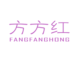 方方红