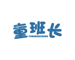 童班长