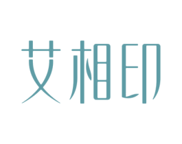 艾相印 第10类医疗器械商标转让 注册号76601640