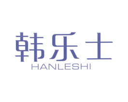 韩乐士 第10类医疗器械商标转让 注册号76648798
