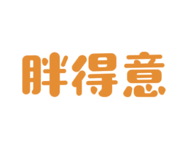 胖得意