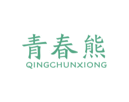 青春熊 第10类医疗器械商标转让 注册号76239530