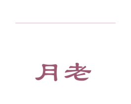 月老